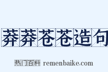 莽莽苍苍造句是什么意思的图片